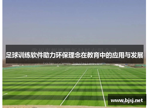 足球训练软件助力环保理念在教育中的应用与发展