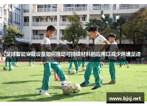 足球智能穿戴设备如何推动可持续材料的应用以减少环境足迹