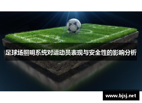 足球场照明系统对运动员表现与安全性的影响分析